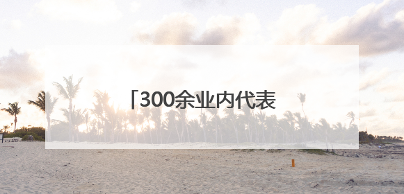 300余业内代表冰城受训 破解“科转最后一公里”